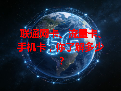 联通网卡、流量卡、手机卡，你了解多少？