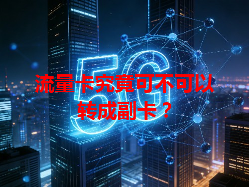 流量卡究竟可不可以转成副卡？