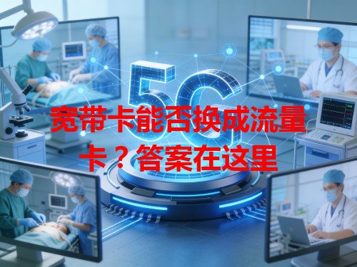 宽带卡能否换成流量卡？答案在这里