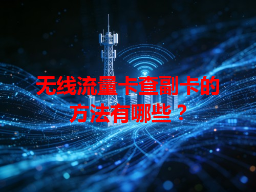 无线流量卡查副卡的方法有哪些？