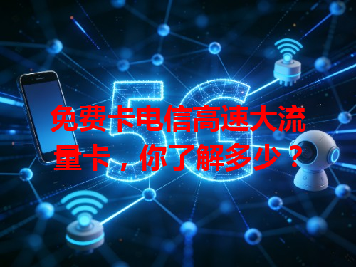 免费卡电信高速大流量卡，你了解多少？