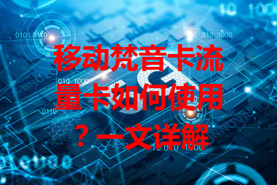 移动梵音卡流量卡如何使用？一文详解