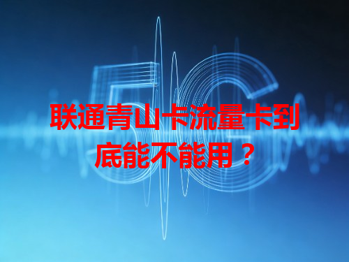 联通青山卡流量卡到底能不能用？
