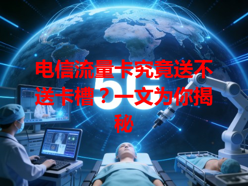 电信流量卡究竟送不送卡槽？一文为你揭秘