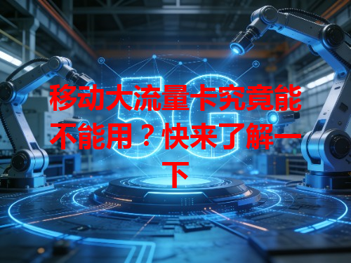 移动大流量卡究竟能不能用？快来了解一下