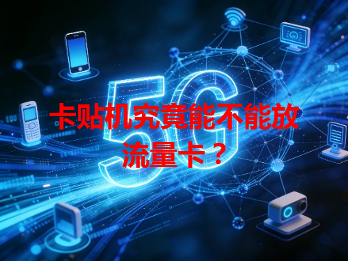 卡贴机究竟能不能放流量卡？