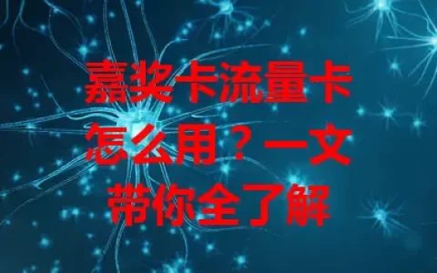 嘉奖卡流量卡怎么用？一文带你全了解