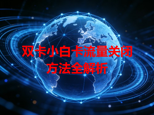 双卡小白卡流量关闭方法全解析