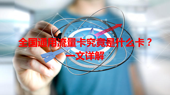 全国通用流量卡究竟是什么卡？一文详解