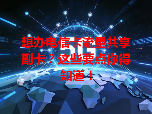 想办电信卡流量共享副卡？这些要点你得知道！