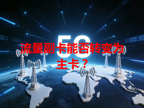 流量副卡能否转变为主卡？