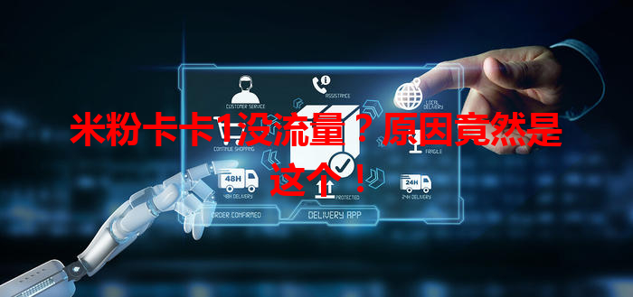 米粉卡卡1没流量？原因竟然是这个！
