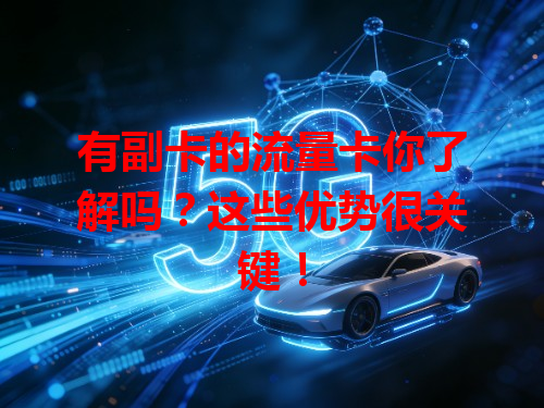 有副卡的流量卡你了解吗？这些优势很关键！