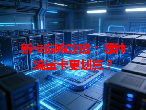新卡选购攻略：哪种流量卡更划算？