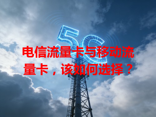 电信流量卡与移动流量卡，该如何选择？