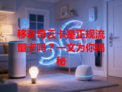 移动奇云卡是正规流量卡吗？一文为你揭秘