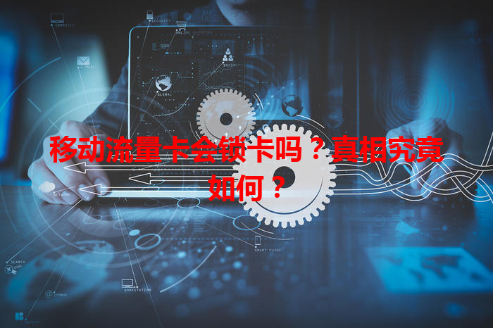 移动流量卡会锁卡吗？真相究竟如何？