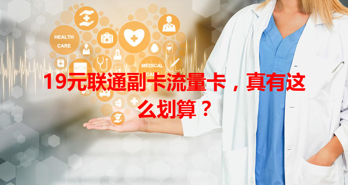 19元联通副卡流量卡，真有这么划算？