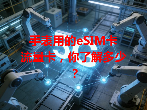 手表用的eSIM卡流量卡，你了解多少？