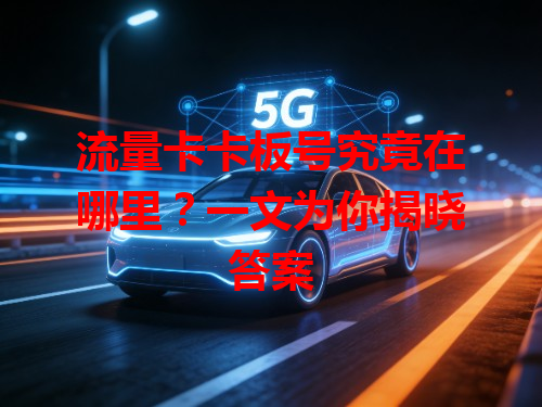 流量卡卡板号究竟在哪里？一文为你揭晓答案