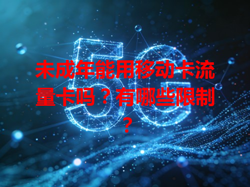 未成年能用移动卡流量卡吗？有哪些限制？