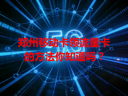 郑州移动卡领流量卡的方法你知道吗？