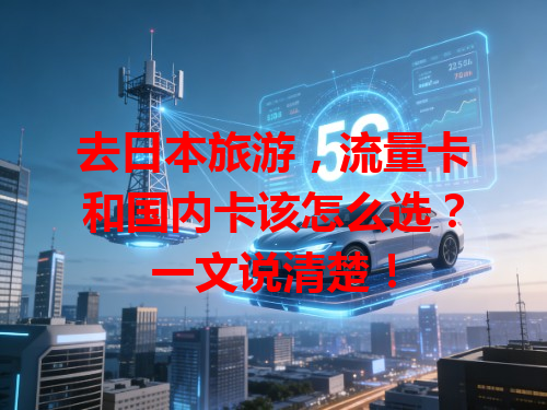 去日本旅游，流量卡和国内卡该怎么选？一文说清楚！