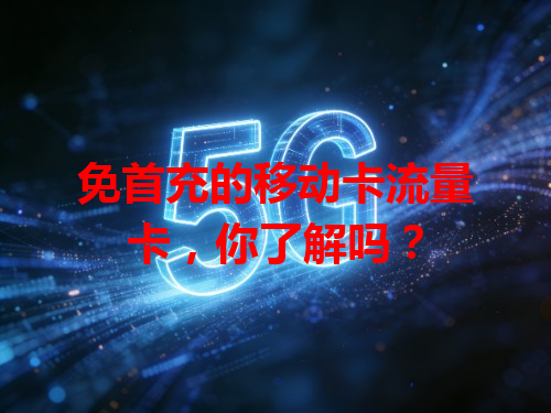 免首充的移动卡流量卡，你了解吗？