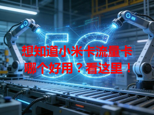 想知道小米卡流量卡哪个好用？看这里！