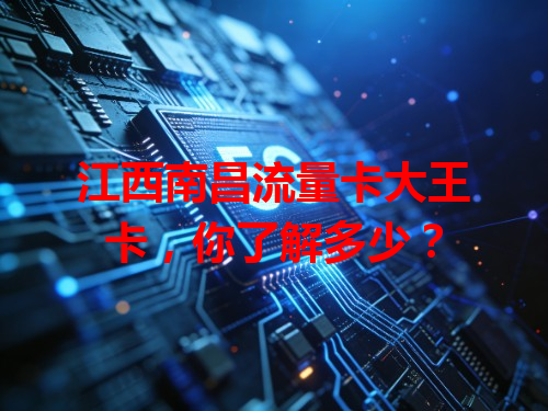 江西南昌流量卡大王卡，你了解多少？