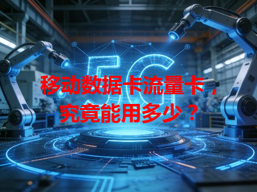 移动数据卡流量卡，究竟能用多少？