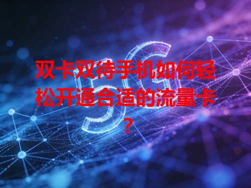 双卡双待手机如何轻松开通合适的流量卡？