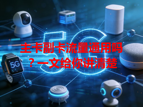 主卡副卡流量通用吗？一文给你讲清楚