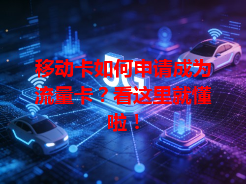 移动卡如何申请成为流量卡？看这里就懂啦！