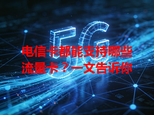 电信卡都能支持哪些流量卡？一文告诉你