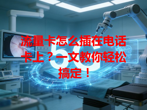 流量卡怎么插在电话卡上？一文教你轻松搞定！