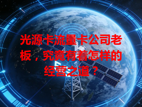 光源卡流量卡公司老板，究竟有着怎样的经营之道？