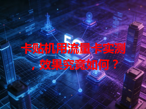 卡贴机用流量卡实测，效果究竟如何？