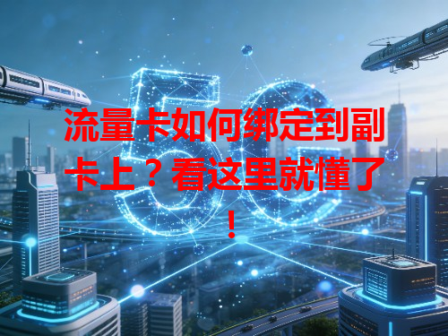 流量卡如何绑定到副卡上？看这里就懂了！