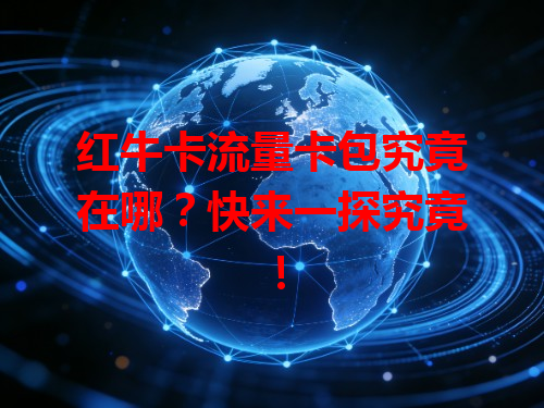 红牛卡流量卡包究竟在哪？快来一探究竟！
