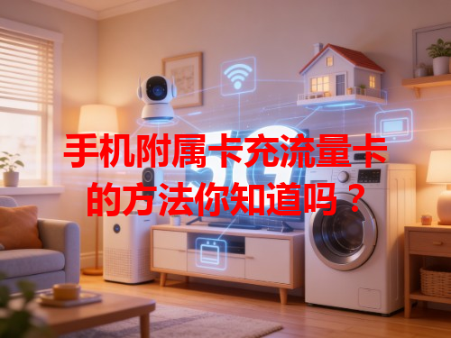 手机附属卡充流量卡的方法你知道吗？
