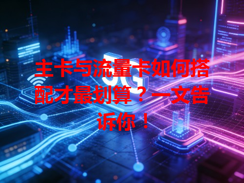 主卡与流量卡如何搭配才最划算？一文告诉你！