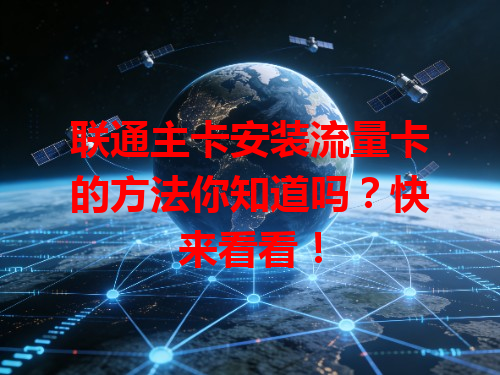 联通主卡安装流量卡的方法你知道吗？快来看看！