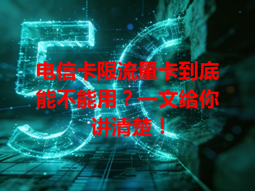 电信卡限流量卡到底能不能用？一文给你讲清楚！