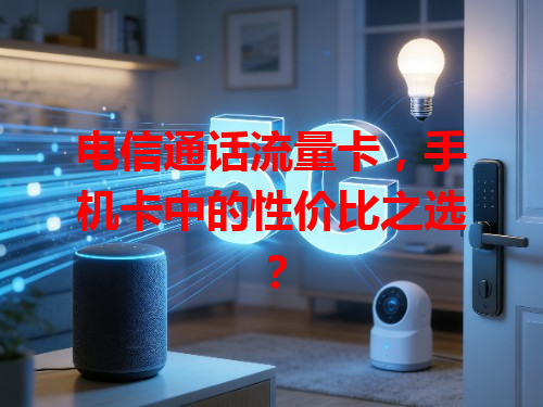 电信通话流量卡，手机卡中的性价比之选？