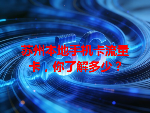 苏州本地手机卡流量卡，你了解多少？