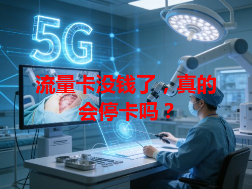 流量卡没钱了，真的会停卡吗？