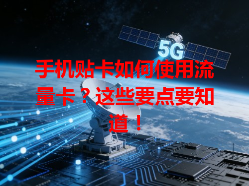 手机贴卡如何使用流量卡？这些要点要知道！