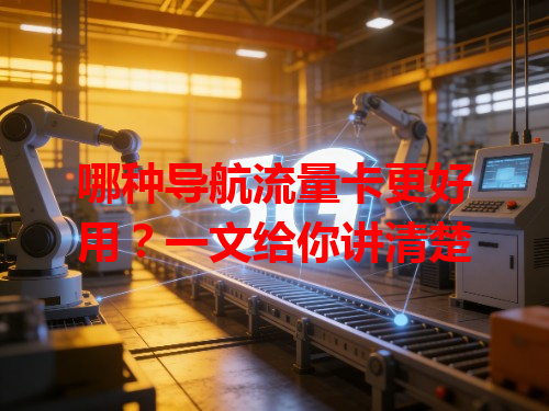哪种导航流量卡更好用？一文给你讲清楚