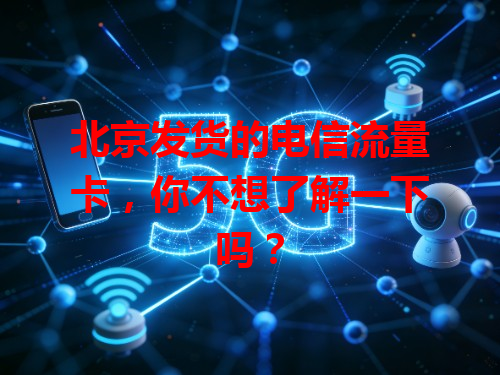 北京发货的电信流量卡，你不想了解一下吗？